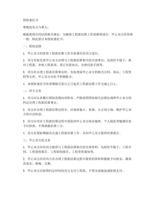 工程款结算(授权委托书)