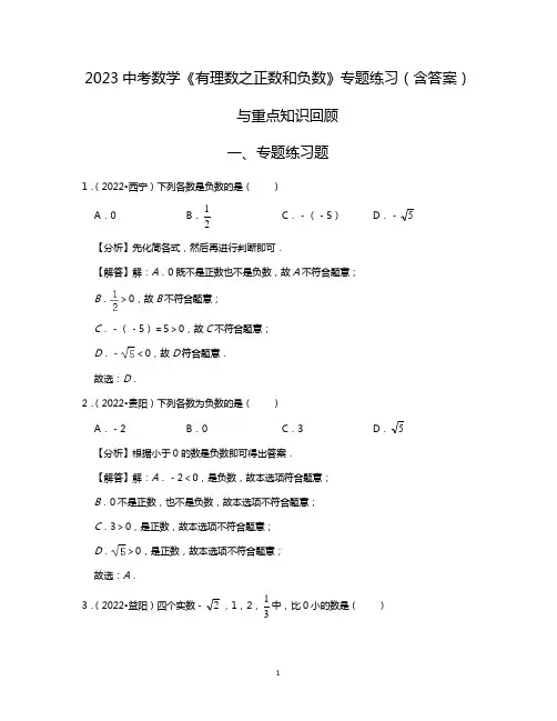 2023中考数学《有理数之正数和负数》专题练习(含答案)与重点知识回顾