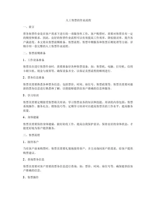 人工售票的作业流程