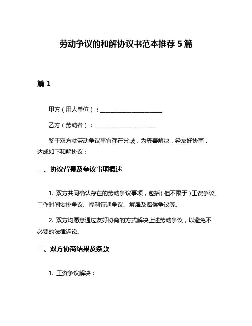 劳动争议的和解协议书范本推荐5篇