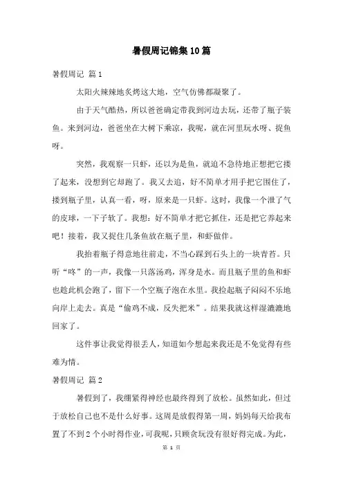 暑假周记锦集10篇