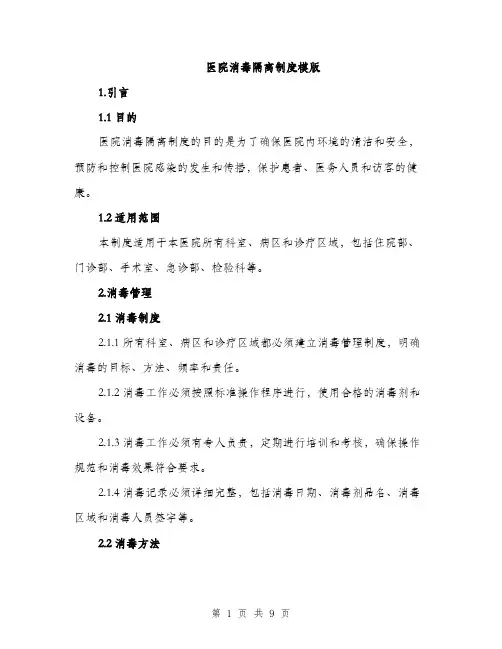 医院消毒隔离制度模版（四篇）
