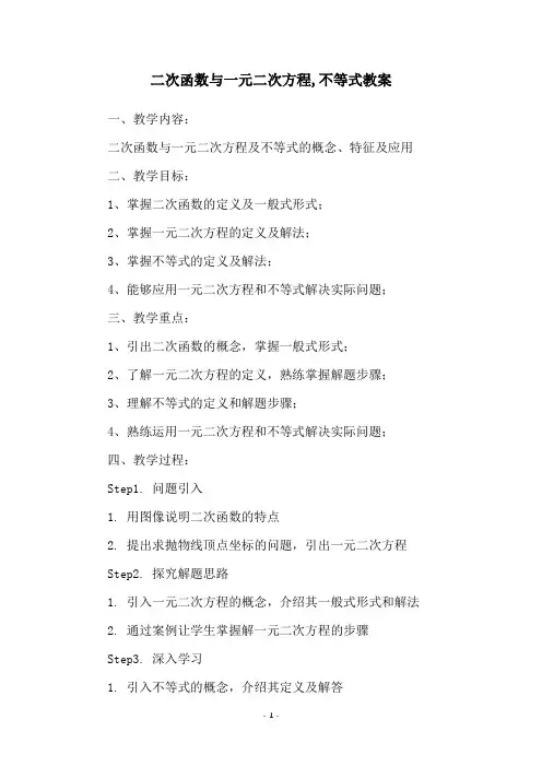 二次函数与一元二次方程,不等式教案