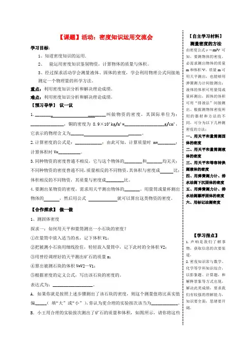 最新秋八年级物理上册6.3活动密度知识应用交流会导学案无答案教科版-经典通用宝藏文档