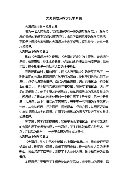 大海啊故乡教学反思8篇