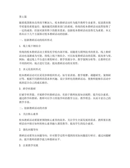 校本教研活动的创新(3篇)