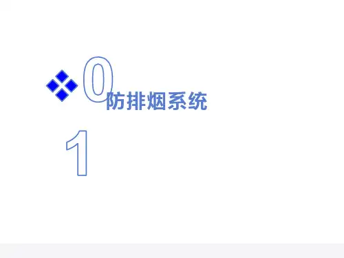 防排烟系统基本原理
