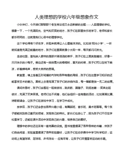 人类理想的学校六年级想象作文