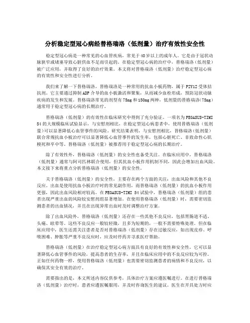 分析稳定型冠心病经替格瑞洛(低剂量)治疗有效性安全性