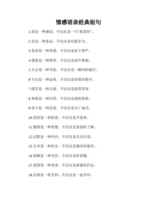 情感语录经典短句