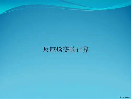 反应焓变的计算