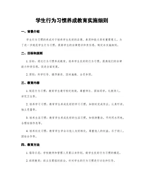 学生行为习惯养成教育实施细则
