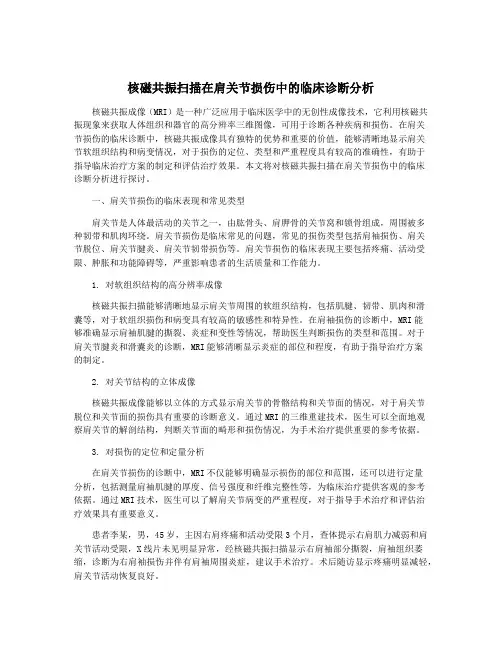 核磁共振扫描在肩关节损伤中的临床诊断分析