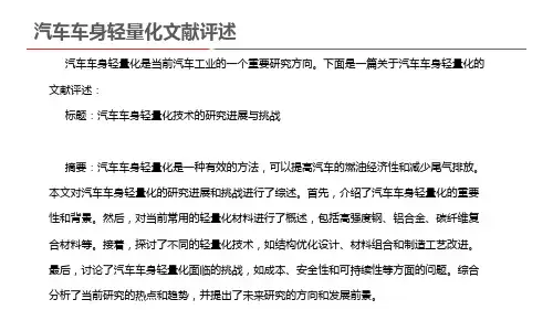 汽车车身轻量化文献评述