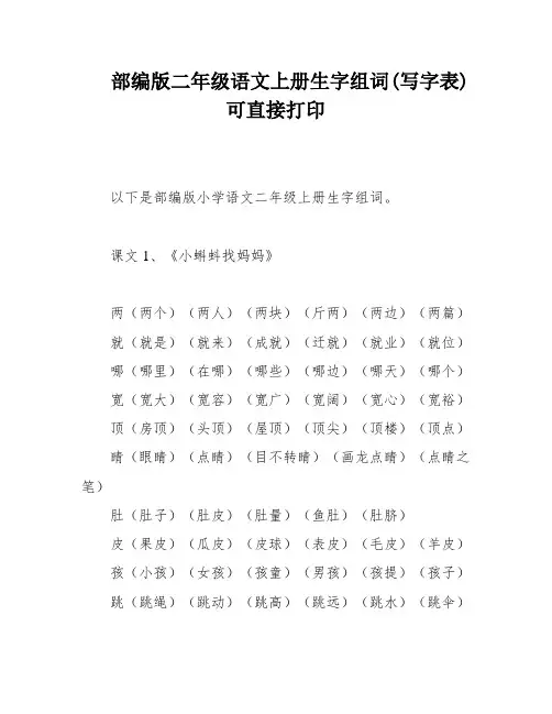 部编版二年级语文上册生字组词(写字表)可直接打印