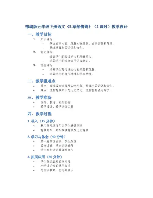 部编版五年级下册语文《5.草船借箭》(2课时)教学设计