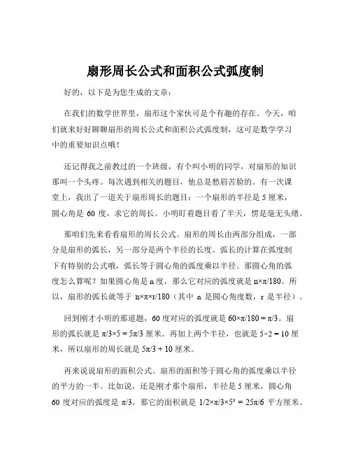扇形周长公式和面积公式弧度制