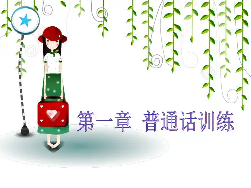 幼儿教师口语 第一章 普通话训练