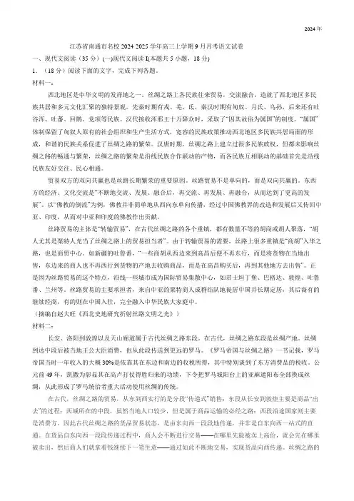 江苏省南通市名校2025届高三上学期9月月考语文试卷(解析版)