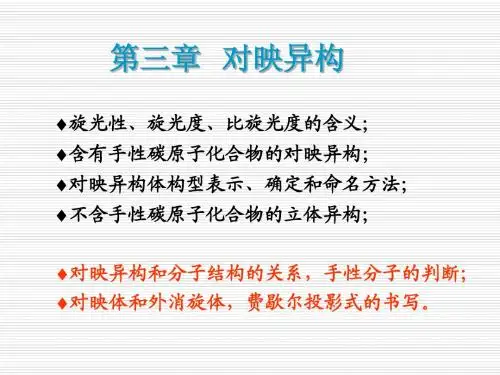 第三章 对映异构
