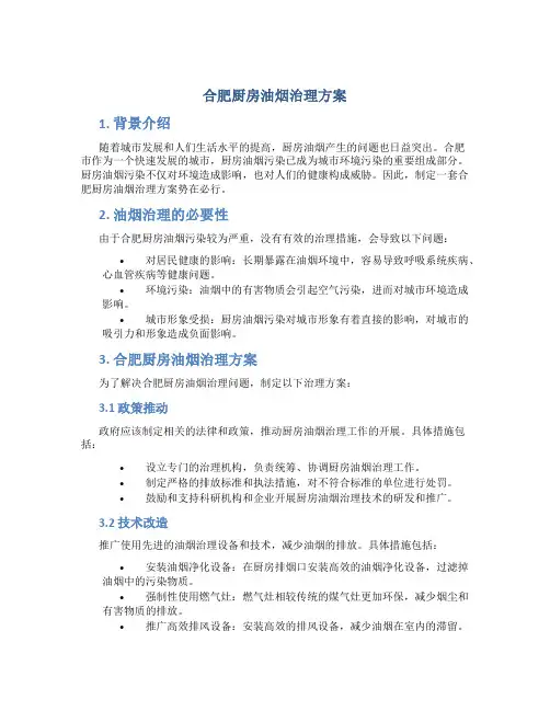 合肥厨房油烟治理方案