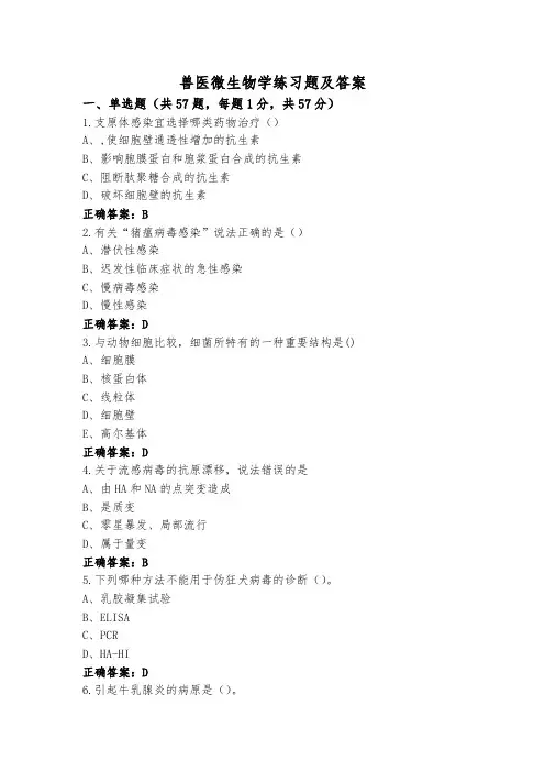 兽医微生物学练习题及答案