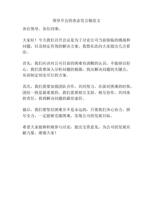 领导开会的表态发言稿范文