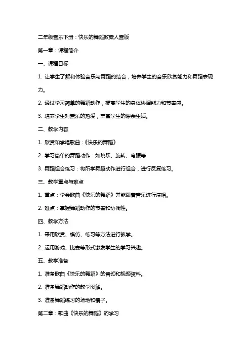 二年级音乐下册：快乐的舞蹈教案人音版