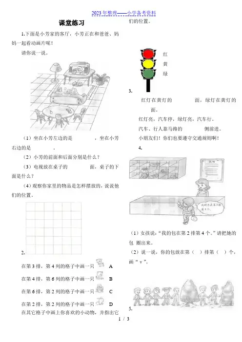小学一年级数学上册位置(上下前后左右)练习题