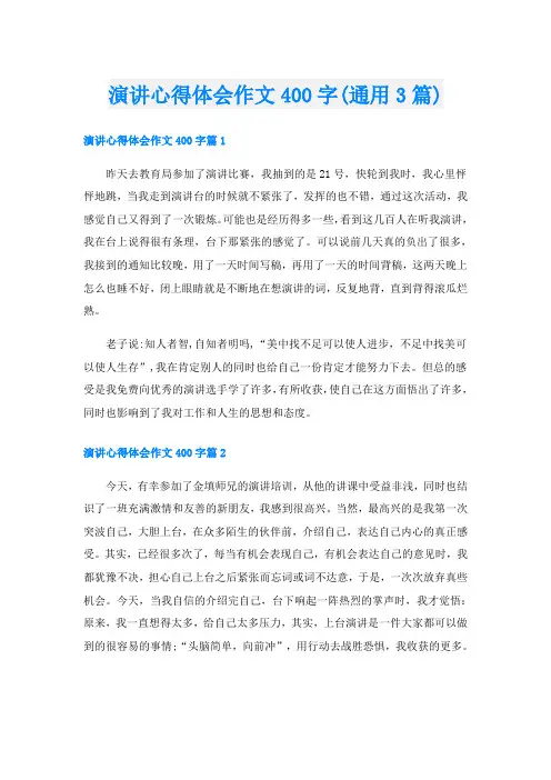 演讲心得体会作文400字(通用3篇)