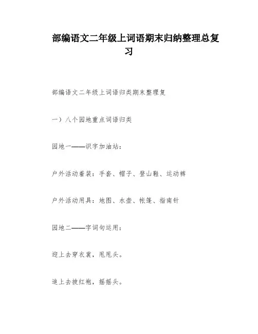 部编语文二年级上词语期末归纳整理总复习