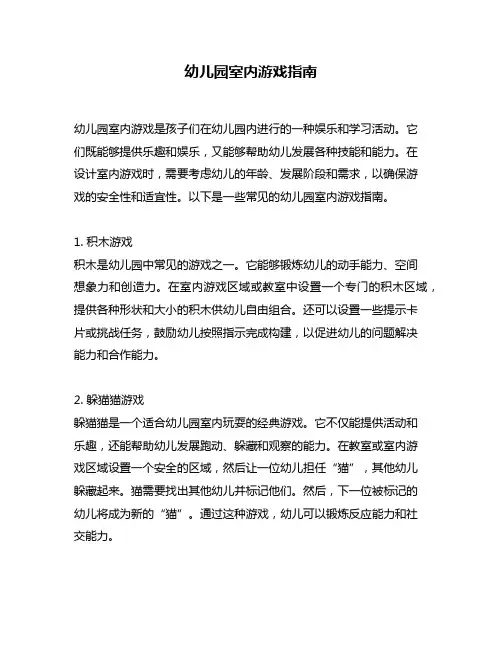 幼儿园室内游戏指南