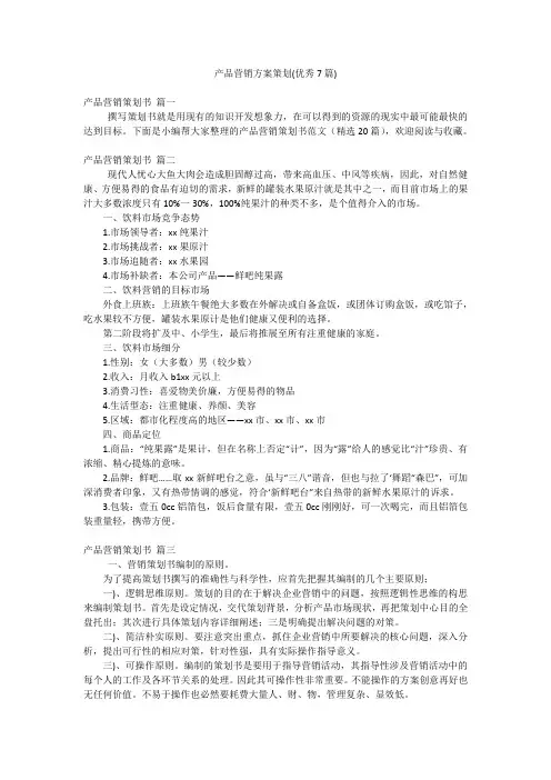 产品营销方案策划(优秀7篇)