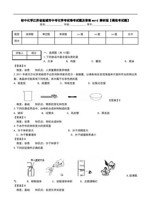 初中化学江苏省盐城市中考化学考试卷考试题及答案word 解析版【模拟考试题】.doc