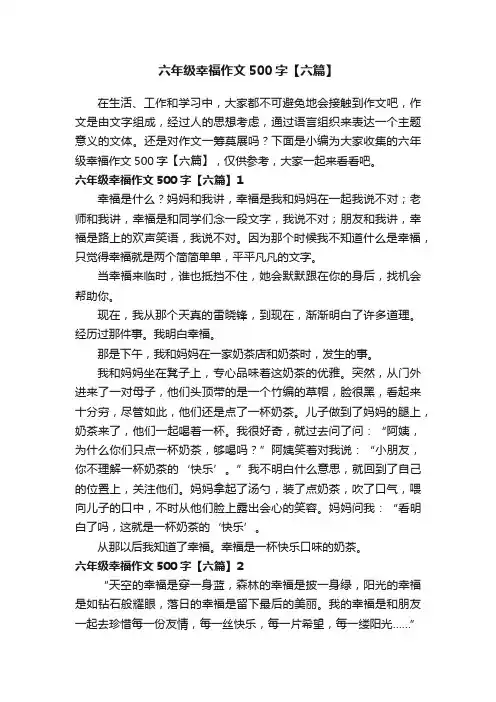六年级幸福作文500字【六篇】