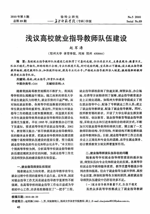 浅议高校就业指导教师队伍建设
