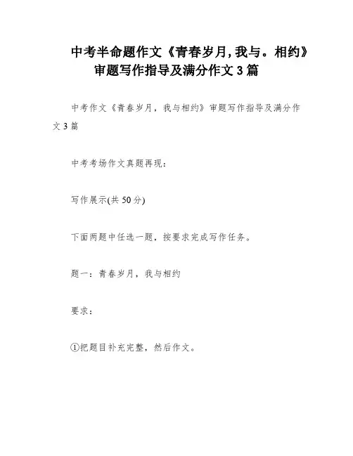 中考半命题作文《青春岁月,我与。相约》审题写作指导及满分作文3篇