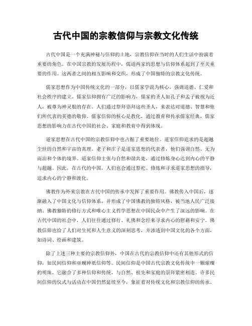 古代中国的宗教信仰与宗教文化传统