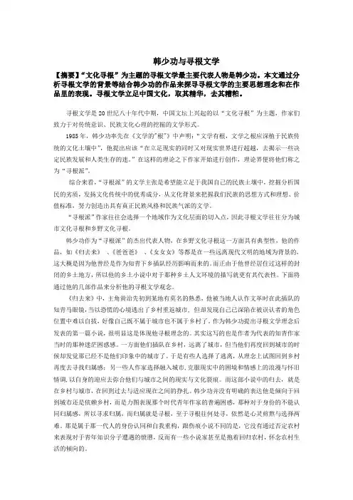 寻根文学论文 韩少功