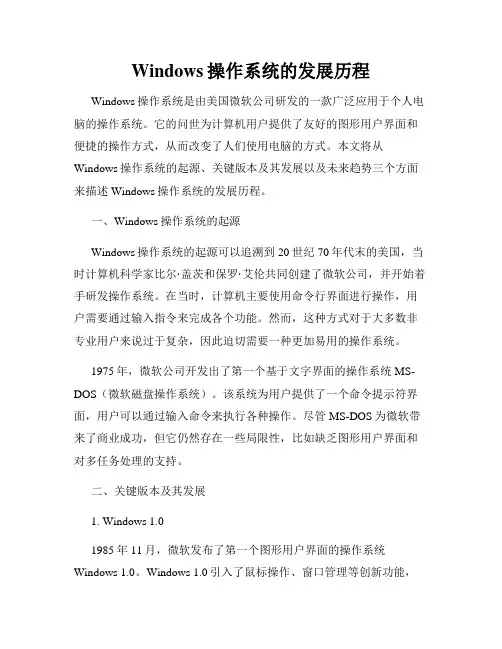 Windows操作系统的发展历程