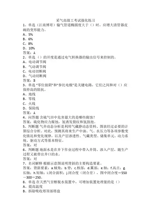 采气高级工考试强化练习
