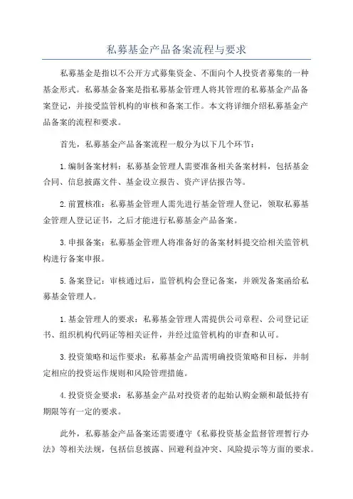 私募基金产品备案流程与要求