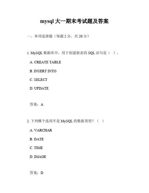mysql大一期末考试题及答案