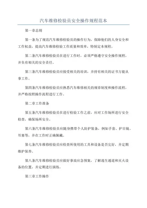 汽车维修检验员安全操作规程范本