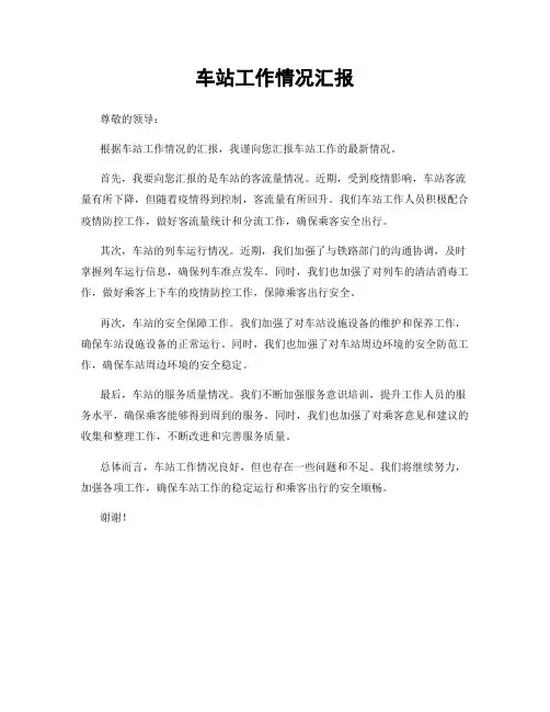 车站工作情况汇报