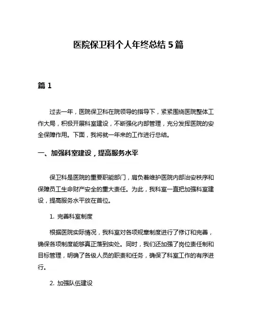 医院保卫科个人年终总结5篇
