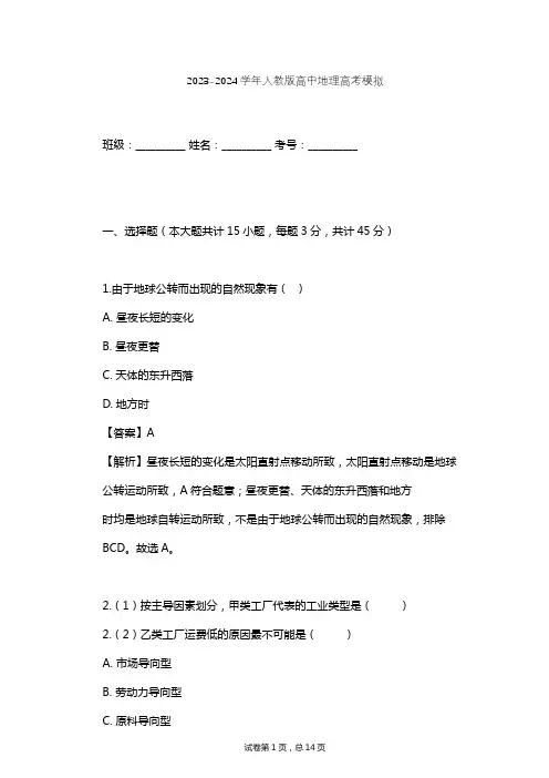 2023-2024学年高中地理人教版高考模拟习题及解析