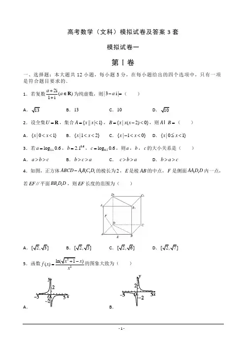 高考数学(文科)模拟试卷及答案3套