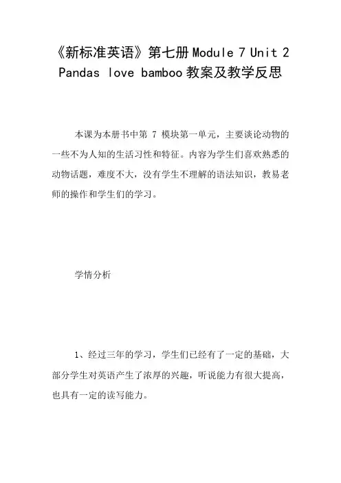 《新标准英语》第七册Module 7 Unit 2  Pandas love bamboo教案及教学反思