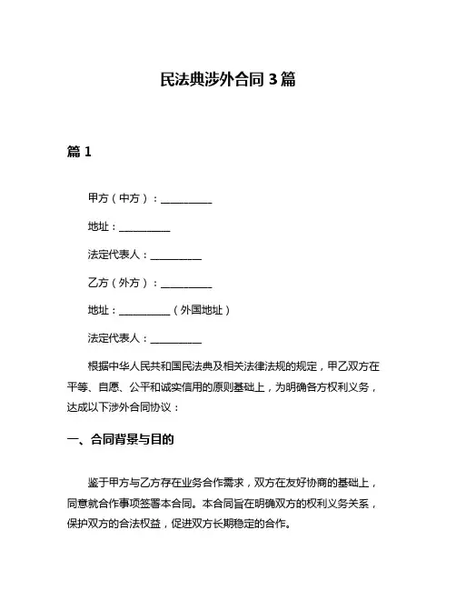 民法典涉外合同3篇